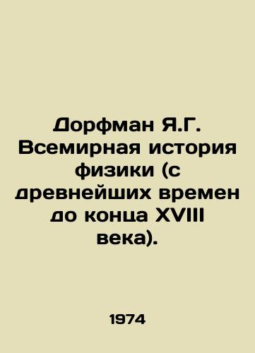 Dorfman Ya.G. Vsemirnaya istoriya fiziki (s drevneyshikh vremen do kontsa XVIII veka)./Dorfman Y.G. The World History of Physics (from ancient times to the end of the 18th century). In Russian - landofmagazines.com