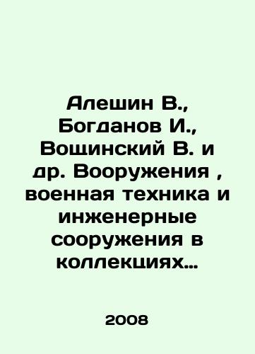 Aleshin V.,  Bogdanov I.,  Voshchinskiy V. i dr. Vooruzheniya, voennaya tekhnika i inzhenernye sooruzheniya v kollektsiyakh Tsentralnogo muzeya Velikoy Otechestvennoy voyny 1941-1945 godov/Aleshin V.,  Bogdanov I.,  Voschinsky V. et al. Weapons, military equipment and engineering structures in the collections of the Central Museum of the Great Patriotic War of 1941-1945 In Russian - landofmagazines.com