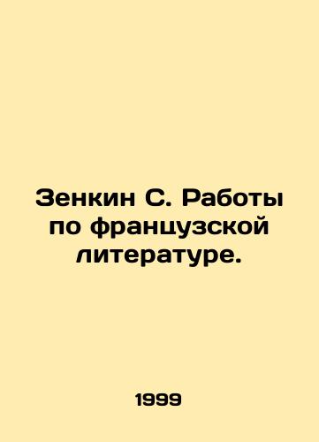 Zenkin S. Raboty po frantsuzskoy literature./Zenkin S. Works on French Literature. In Russian - landofmagazines.com