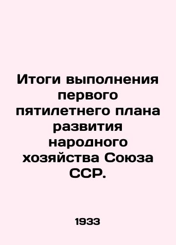Itogi vypolneniya pervogo pyatiletnego plana razvitiya narodnogo khozyaystva Soyuza SSR./Results of the implementation of the first five-year plan for the development of the national economy of the USSR. In Russian - landofmagazines.com