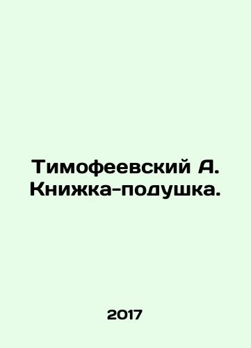 Timofeevskiy A. Knizhka-podushka./Timofeyevsky A. Pillow book. In Russian - landofmagazines.com