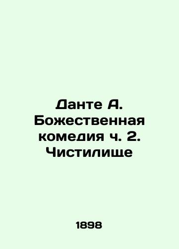 Dante A. Bozhestvennaya komediya ch. 2. Chistilishche/Dante A. The Divine Comedy Part 2. Purgatory In Russian - landofmagazines.com
