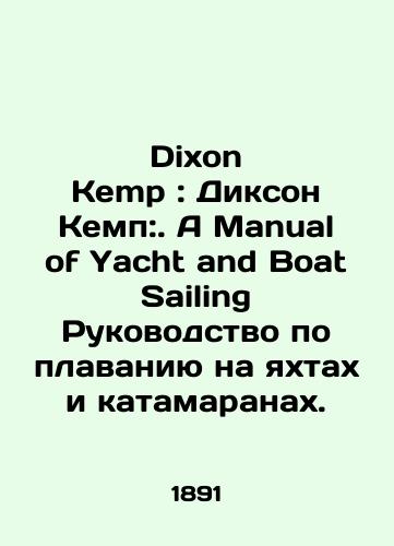 Dixon Kemp : Dikson Kemp:. A Manual of Yacht and Boat Sailing Rukovodstvo po plavaniyu na yakhtakh i katamaranakh./Dixon Kemp: Dixon Kemp:. A Manual of Yacht and Boat Sailing Guide to Yachting and Catamarans. In Russian - landofmagazines.com