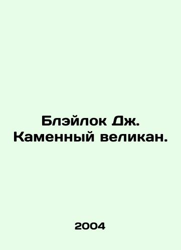 Bleylok Dzh. Kamennyy velikan./Blaylock J. Stone Giant. In Russian - landofmagazines.com