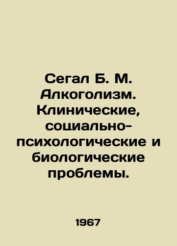 Segal B. M. Alkogolizm. Klinicheskie, sotsialno-psikhologicheskie i biologicheskie problemy./Segal B. M. Alcoholism. Clinical, socio-psychological, and biological problems. In Russian - landofmagazines.com