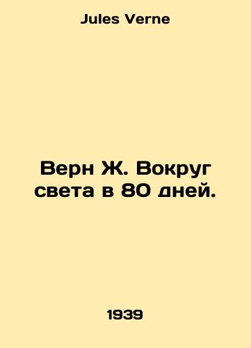 Vern Zh. Vokrug sveta v 80 dney./Vern J. Around the World in 80 Days. In Russian - landofmagazines.com