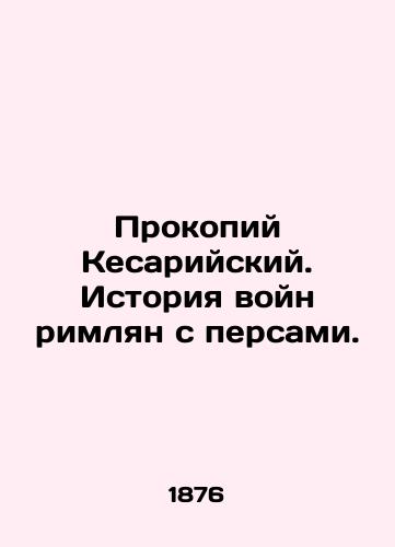 Prokopiy Kesariyskiy. Istoriya voyn rimlyan s persami. /Procopius of Caesarea: The History of the Romans Wars with the Persians. In Russian - landofmagazines.com