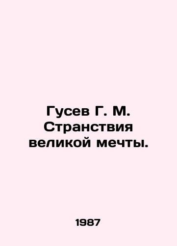 Gusev G. M. Stranstviya velikoy mechty./Gusev G. M. The Wanderlust of a Great Dream. In Russian - landofmagazines.com