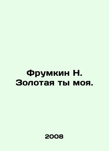 Frumkin N. Zolotaya ty moya./Frumkin N. Zolotaya you are mine. In Russian - landofmagazines.com