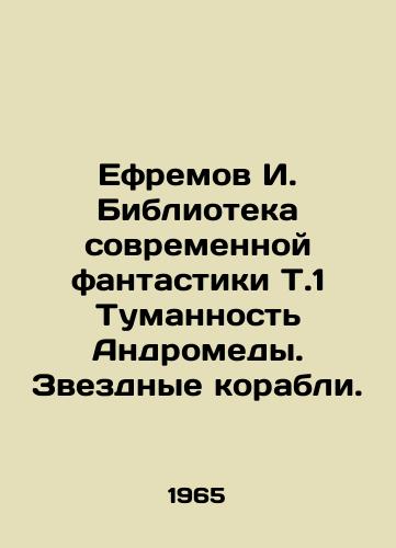 Efremov I. Biblioteka sovremennoy fantastiki T.1 Tumannost Andromedy. Zvezdnye korabli./Yefremov I. Library of Modern Fiction T.1 Andromeda Nebula. Starships. In Russian - landofmagazines.com