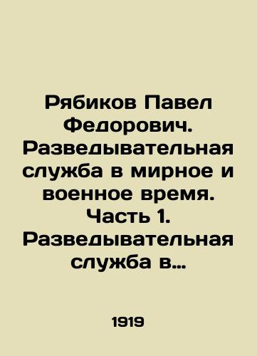 Ryabikov Pavel Fedorovich. Razvedyvatelnaya sluzhba v mirnoe i voennoe vremya. Chast 1. Razvedyvatelnaya sluzhba v mirnoe vremya i taynaya agentura v mirnoe i voennoe vremya./Pavel Fedorovich Ryabikov. Intelligence service in peacetime and wartime. Part 1. Intelligence service in peacetime and secret agency in peacetime and wartime. In Russian - landofmagazines.com