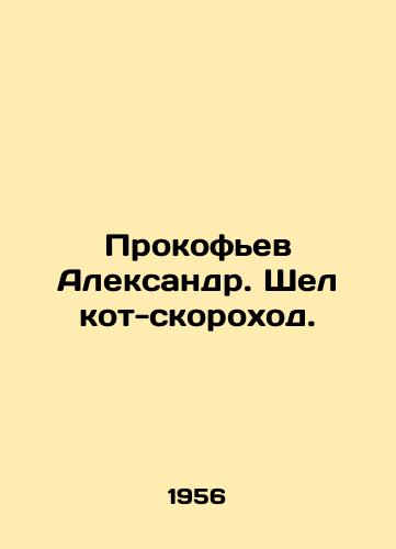 Prokofev Aleksandr. Shel kot-skorokhod./Alexander Prokofiev. There was a cat-speedboat. In Russian - landofmagazines.com