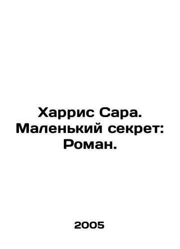 Kharris Sara. Malenkiy sekret: Roman./Harris Sarah. A Little Secret: A Novel. In Russian - landofmagazines.com