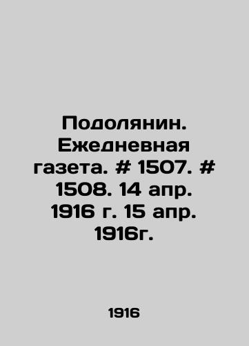 Podolyanin. Ezhednevnaya gazeta. # 1507. # 1508. 14 apr. 1916 g. 15 apr. 1916g./Podolyanin. Daily newspaper. # 1507. # 1508. April 14, 1916. April 15, 1916. In Russian - landofmagazines.com