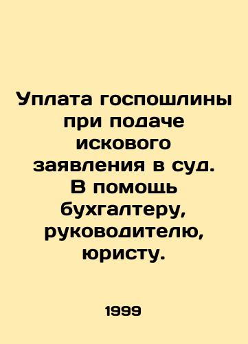 Uplata gosposhliny pri podache iskovogo zayavleniya v sud. V pomoshch bukhgalteru, rukovoditelyu, yuristu./Payment of state duty when filing a lawsuit in court. To assist an accountant, a manager, a lawyer. In Russian - landofmagazines.com