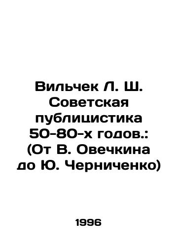 Vilchek L. Sh. Sovetskaya publitsistika 50-80-kh godov.: (Ot V. Ovechkina do Yu. Chernichenko)/Vilchek L. Sh. Soviet journalism of the 50-80 s: (From V. Ovechkin to Yu. Chernichenko) In Russian - landofmagazines.com