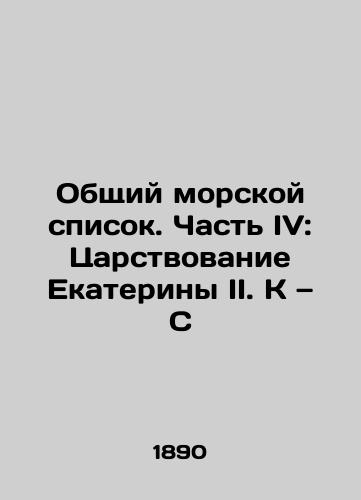 Obshchiy morskoy spisok. Chast IV: Tsarstvovanie Ekateriny II. K — S/The Common Marine List: Part IV: The reign of Catherine II In Russian - landofmagazines.com