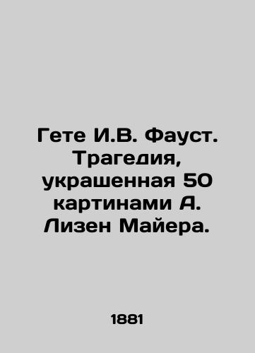 Gete I.V. Faust. Tragediya, ukrashennaya 50 kartinami A. Lizen Mayera./Goethe I.W. Faust. Tragedy decorated with 50 paintings by A. Liesen Meyer. In Russian - landofmagazines.com