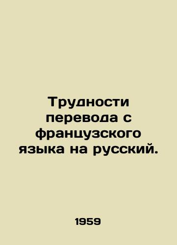 Trudnosti perevoda s frantsuzskogo yazyka na russkiy./Difficulties of translation from French to Russian. In Russian - landofmagazines.com