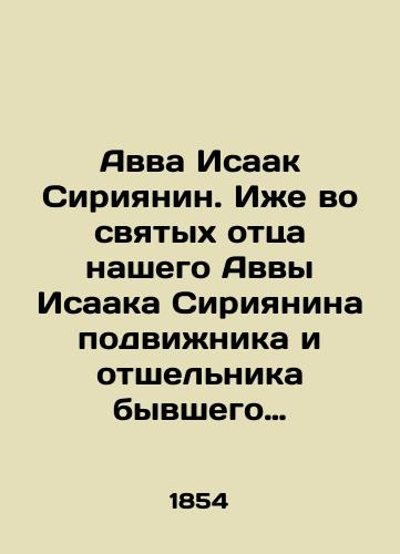Avva Isaak Siriyanin. Izhe vo svyatykh ottsa nashego Avvy Isaaka Siriyanina podvizhnika i otshelnika byvshego episkopom khristolyubivogo grada Ninevii./Abba Isaac the Syrian. Also in the saints of our father Abba Isaac the Syrian is an ascetic and a hermit who was the bishop of the Christ-loving city of Nineveh. In Russian - landofmagazines.com