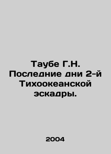 Taube G.N. Poslednie dni 2-y Tikhookeanskoy eskadry./Taube G.N. Last Days of the 2nd Pacific Squadron. In Russian - landofmagazines.com