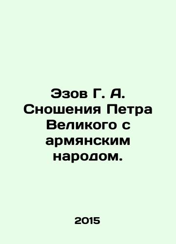 Ezov G. A. Snosheniya Petra Velikogo s armyanskim narodom./Ezov G. A. Peter the Greats Relations with the Armenian People. In Russian - landofmagazines.com