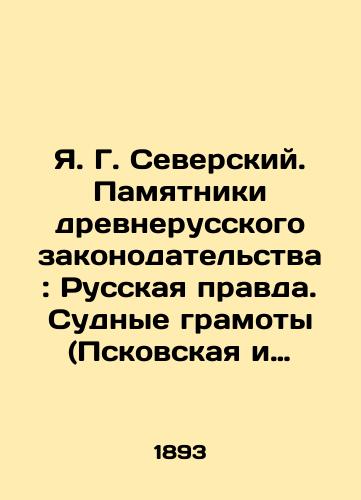 Ya. G. Severskiy. Pamyatniki drevnerusskogo zakonodatelstva : Russkaya pravda. Sudnye gramoty (Pskovskaya i Novgorodskaya). Sudebniki: s predvaritelnymi zamechaniyami i kratkim slovarem/Ya. G. Seversky. Monuments of Old Russian Legislation: Russian Truth. Judicial Certificates (Pskov and Novgorod). Judicial Officers: with preliminary remarks and a short dictionary In Russian - landofmagazines.com