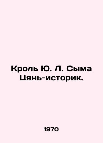 Krol Yu. L. Syma Tsyan-istorik./Yu L. Sima Qian, historian. In Russian - landofmagazines.com