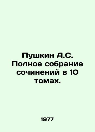 Pushkin A.S. Polnoe sobranie sochineniy v 10 tomakh./Pushkin A.S. Complete collection of essays in 10 volumes. In Russian - landofmagazines.com