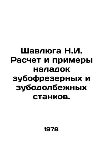Shavlyuga N.I. Raschet i primery naladok zubofrezernykh i zubodolbezhnykh stankov./N.I. Shavlyuga Calculation and Examples of Toothmilling and Toothmilling Machine Adjustments. In Russian - landofmagazines.com