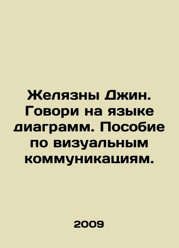 Zhelyazny Dzhin. Govori na yazyke diagramm. Posobie po vizualnym kommunikatsiyam./Gin sticks. Speak in the language of charts. A guide to visual communication. In Russian - landofmagazines.com