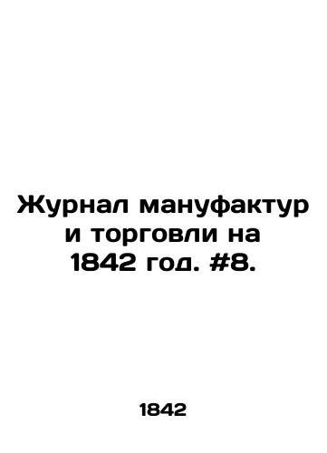 Zhurnal manufaktur i torgovli na 1842 god. #8./Journal of Manufacturing and Commerce for 1842. # 8. In Russian - landofmagazines.com