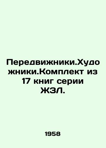 Peredvizhniki.Khudozhniki.Komplekt iz 17 knig serii ZhZL./Mobile. Artists. A set of 17 books in the series JZL. In Russian - landofmagazines.com