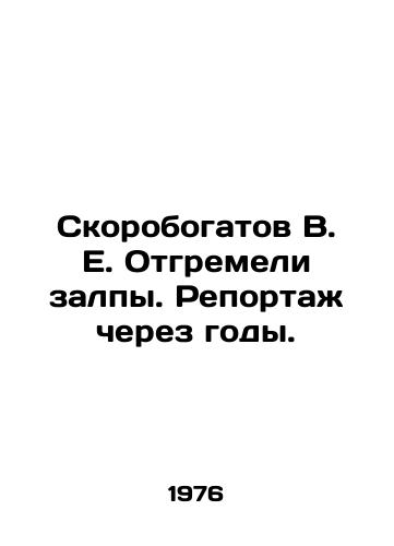 Skorobogatov V. E. Otgremeli zalpy. Reportazh cherez gody./V.E. Skorobogatovs volleys thundered. Report in years. In Russian - landofmagazines.com