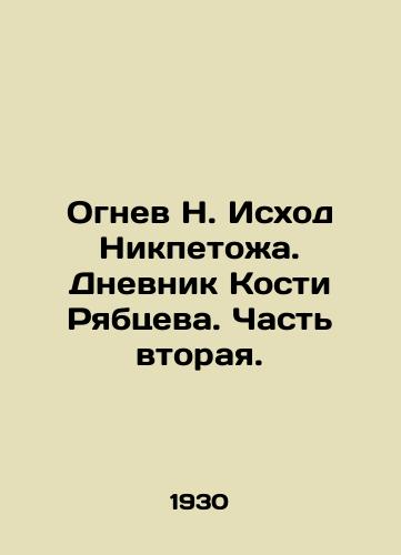 Ognev N. Iskhod Nikpetozha. Dnevnik Kosti Ryabtseva. Chast vtoraya./Anger N. Nikpetozhs Exodus. The Diary of Kostya Ryabtsev. Part Two. In Russian - landofmagazines.com