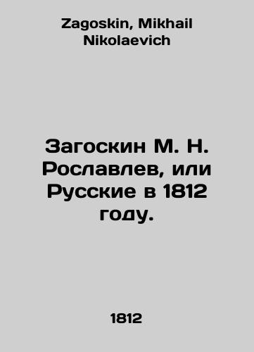 Zagoskin M. N. Roslavlev, ili Russkie v 1812 godu./M. N. Roslavlevs Zagoskin or the Russians in 1812. In Russian - landofmagazines.com