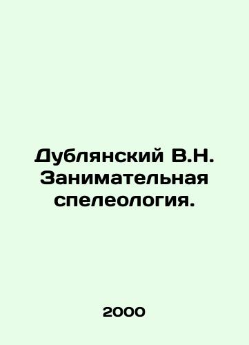 Dublyanskiy V.N. Zanimatelnaya speleologiya./Dublyansky V.N. Enterprising speleology. In Russian - landofmagazines.com