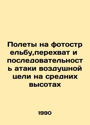 Polety na fotostrelbu,perekhvat i posledovatelnost ataki vozdushnoy tseli na srednikh vysotakh/Flying, Interception, and Attack Sequence at Medium Altitude In Russian - landofmagazines.com