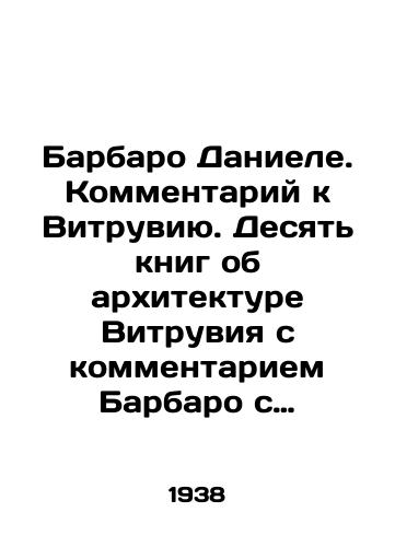 Barbaro Daniele. Kommentariy k Vitruviyu. Desyat knig ob arkhitekture Vitruviya s kommentariem Barbaro s prilozheniem traktata D. Salviati o sposobe tochnogo vycherchivaniya Ioniyskoy volyuty./Barbaro Daniele. Commentary on Vitruvius. Ten books on the architecture of Vitruvius with Barbaros commentary enclosing a treatise by D. Salviati on how to draw the Ionian Revolution accurately. In Russian - landofmagazines.com