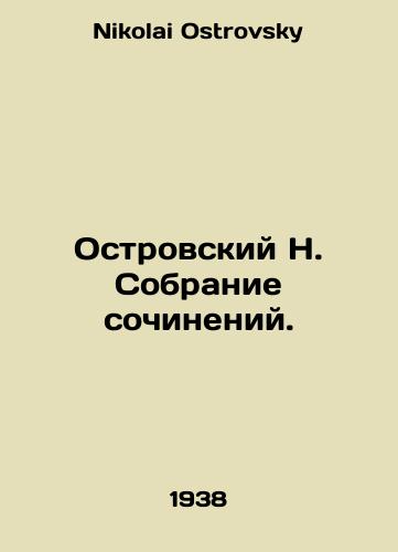Ostrovskiy N. Sobranie sochineniy./N. Ostrovskys collection of essays. In Russian - landofmagazines.com