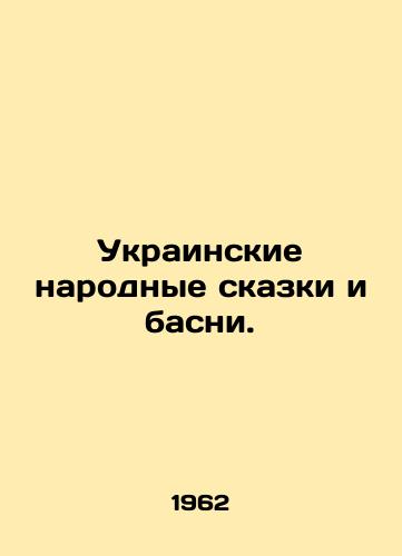 Ukrainskie narodnye skazki i basni./Ukrainian folk tales and fables. In Russian - landofmagazines.com