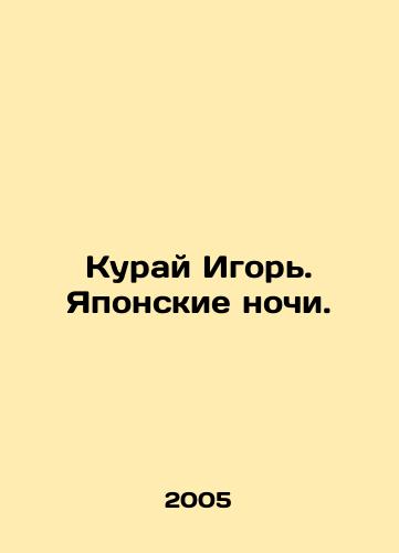 Kuray Igor. Yaponskie nochi./Kurai Igor. Japanese Nights. In Russian - landofmagazines.com