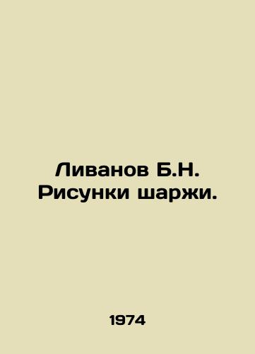 Livanov B.N. Risunki sharzhi./Livanov B.N. Cartoon drawings. In Russian - landofmagazines.com