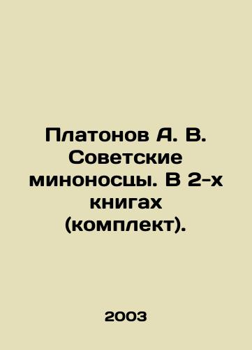 Platonov A. V. Sovetskie minonostsy. V 2-kh knigakh (komplekt)./Platonov A. V. Soviet destroyers. In 2 books (set). In Russian - landofmagazines.com