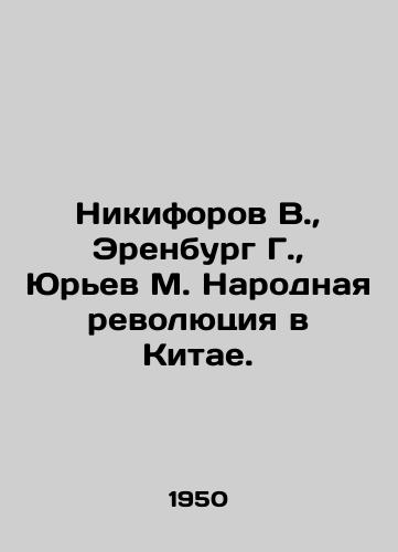 Nikiforov V., Erenburg G., Yurev M. Narodnaya revolyutsiya v Kitae./Nikiforov V., Erenburg G., Yuryev M. The Peoples Revolution in China. In Russian - landofmagazines.com