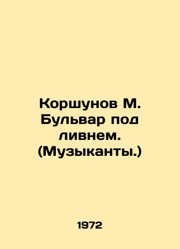 Korshunov M. Bulvar pod livnem. (Muzykanty.)/Korshunov M. Boulevard under a downpour. (Musicians.) In Russian - landofmagazines.com