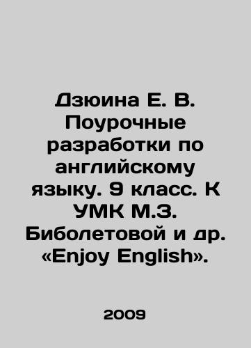 Dzyuina E. V. Pourochnye razrabotki po angliyskomu yazyku. 9 klass. K UMK M.Z. Biboletovoy i dr. Enjoy English./Dzyuina E. V. Lessons in English. Year 9. K UMK M.Z. Biboletova et al. Enjoy English. In Russian - landofmagazines.com