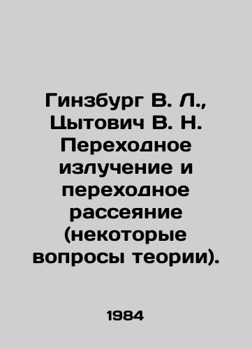 Ginzburg V. L.,  Tsytovich V. N. Perekhodnoe izluchenie i perekhodnoe rasseyanie (nekotorye voprosy teorii)./Ginsburg V. L.,  Tsytovich V. N. Transitional radiation and transient dispersion (some questions of theory). In Russian - landofmagazines.com