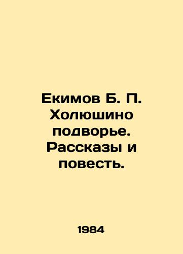 Ekimov B. P. Kholyushino podvore. Rasskazy i povest./Ekimov B. P. Kholyushino Estate. Stories and Tale. In Russian - landofmagazines.com