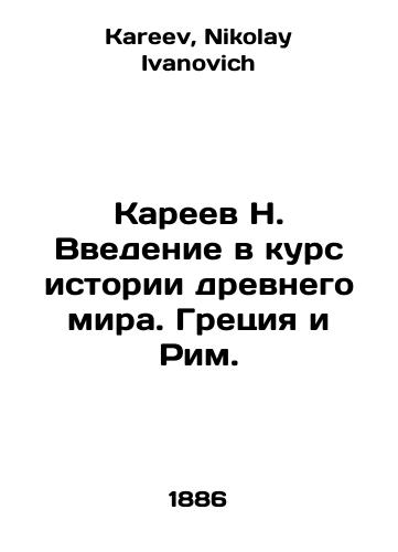 Kareev N. Vvedenie v kurs istorii drevnego mira. Gretsiya i Rim./N. Kareevs introduction to the history of the ancient world. Greece and Rome. In Russian - landofmagazines.com